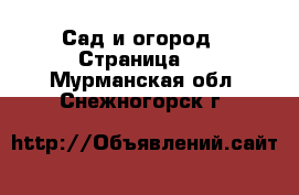  Сад и огород - Страница 2 . Мурманская обл.,Снежногорск г.